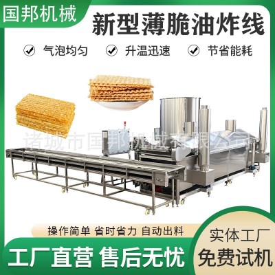 國(guó)邦牌全自動(dòng)薄脆油炸機(jī) 薄脆流水線 煎餅果子油炸鍋