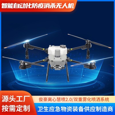 智能自動化防疫消殺無人機 農用植保無人機遙控打藥飛機 應急裝備