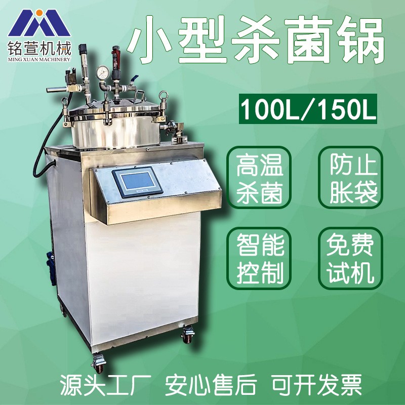 小型立式殺菌鍋真空包裝殺菌鍋咸鴨蛋小魚干豆干全自動殺菌鍋商用
