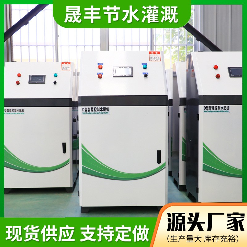 工廠現(xiàn)貨供應智能水肥機 節(jié)水節(jié)肥農(nóng)田全自動智能控制施肥一體機
