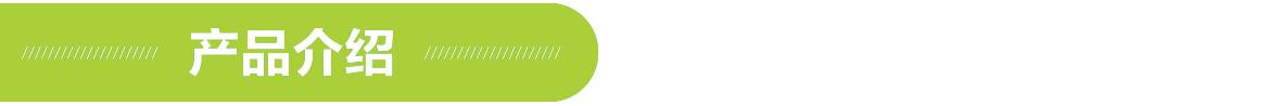 產(chǎn)品介紹 產(chǎn)品介紹.jpg