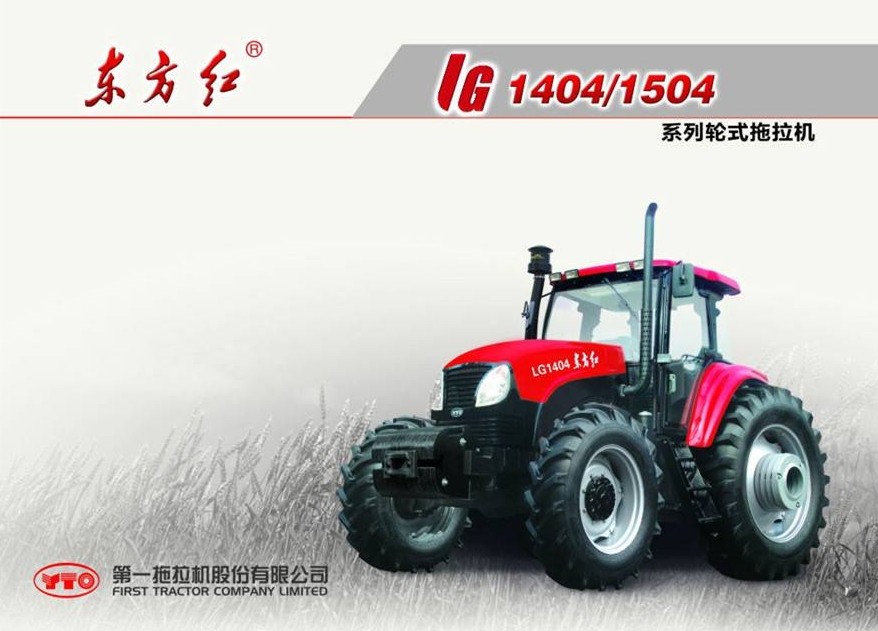 東方紅LG1404輪式拖拉機(jī)