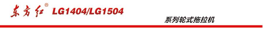 東方紅LG1404輪式拖拉機(jī) 東方紅LG1404輪式拖拉機(jī)