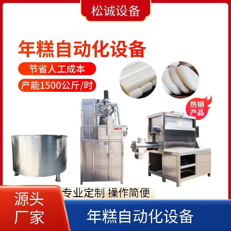 松誠(chéng) 專業(yè)定制 多功能年糕機(jī)設(shè)備 口感細(xì)膩 生產(chǎn)廠家