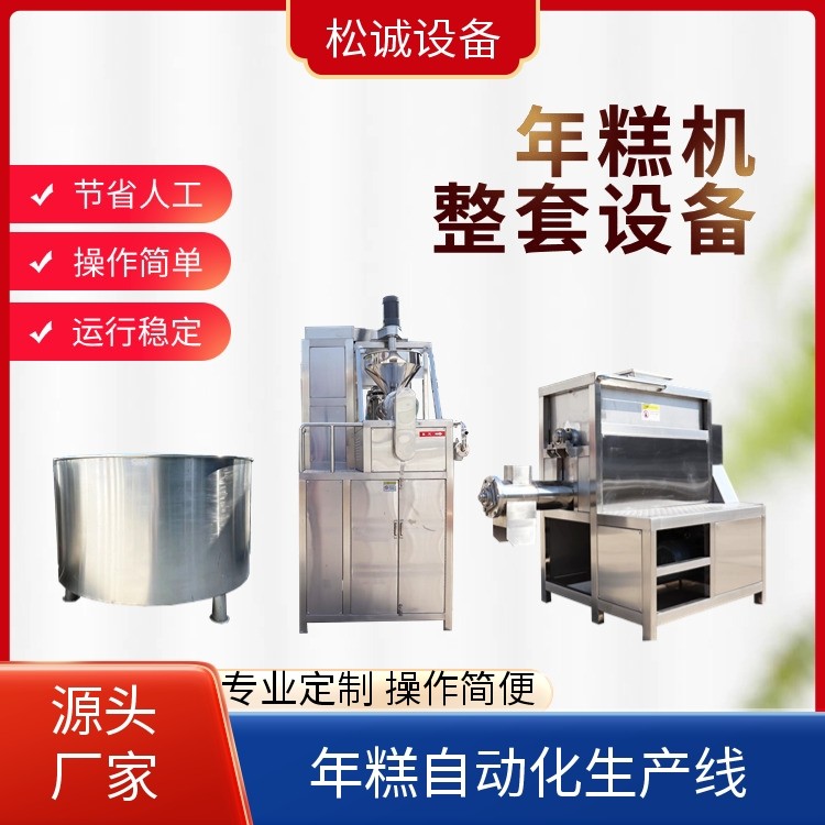 松誠(chéng) 年糕機(jī) 全自動(dòng)化生產(chǎn)設(shè)備 安裝調(diào)試 廠家批發(fā)供應(yīng)