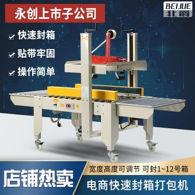 永創(chuàng)封箱機(jī)電商紙箱水果海鮮鞋盒自動(dòng)連續(xù)式封箱機(jī)快速封箱現(xiàn)貨