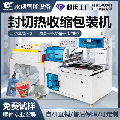 永創(chuàng)450L型封切機(jī)化妝品禮盒封口熱收縮包裝自動(dòng)熱收縮膜包裝機(jī)塑