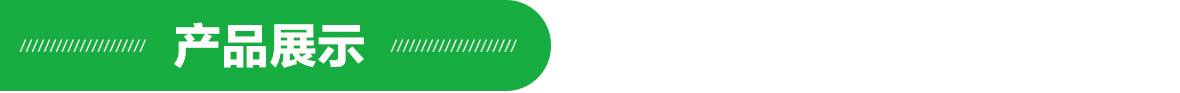 產(chǎn)品展示 產(chǎn)品展示.jpg