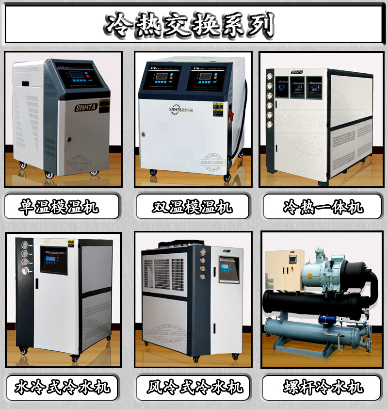 冷水機(jī)模溫機(jī)系列.jpg