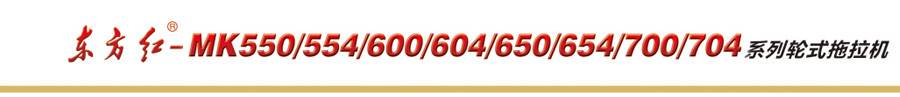東方紅MK554輪式拖拉機(jī) 東方紅MK554輪式拖拉機(jī)