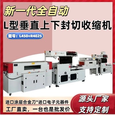 全自動(dòng)熱縮膜包裝機(jī)食品茶葉L型封切機(jī)五金禮盒熱收縮薄膜包裝機(jī)