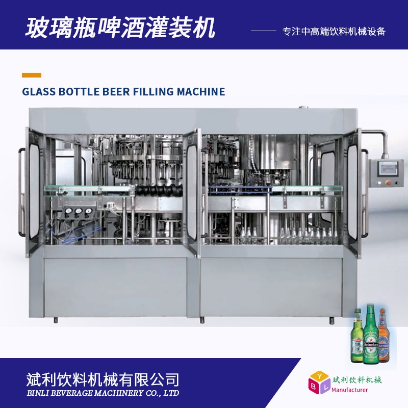 斌利玻璃瓶啤酒灌裝機 三合一沖洗灌裝封口一體機 白酒黃酒灌裝設備
