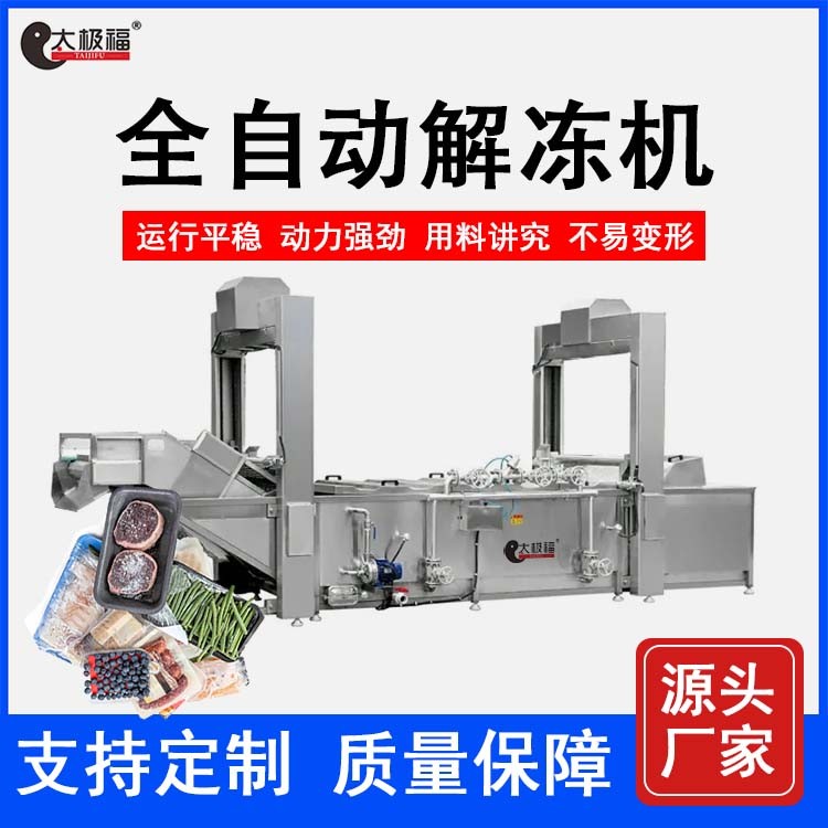 全自動(dòng)不銹鋼低溫高濕解凍機(jī) 網(wǎng)帶式冷凍肉類海鮮化凍設(shè)備