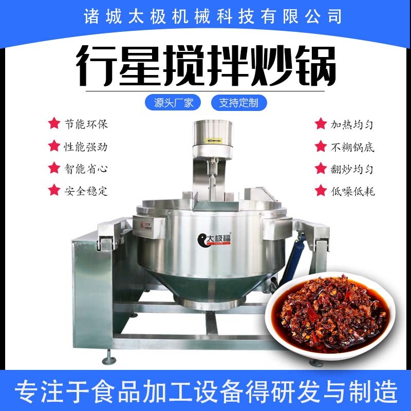 360度全自動(dòng)100-500L火鍋底料炒鍋 不銹鋼醬料炒料機(jī) 翻炒均勻
