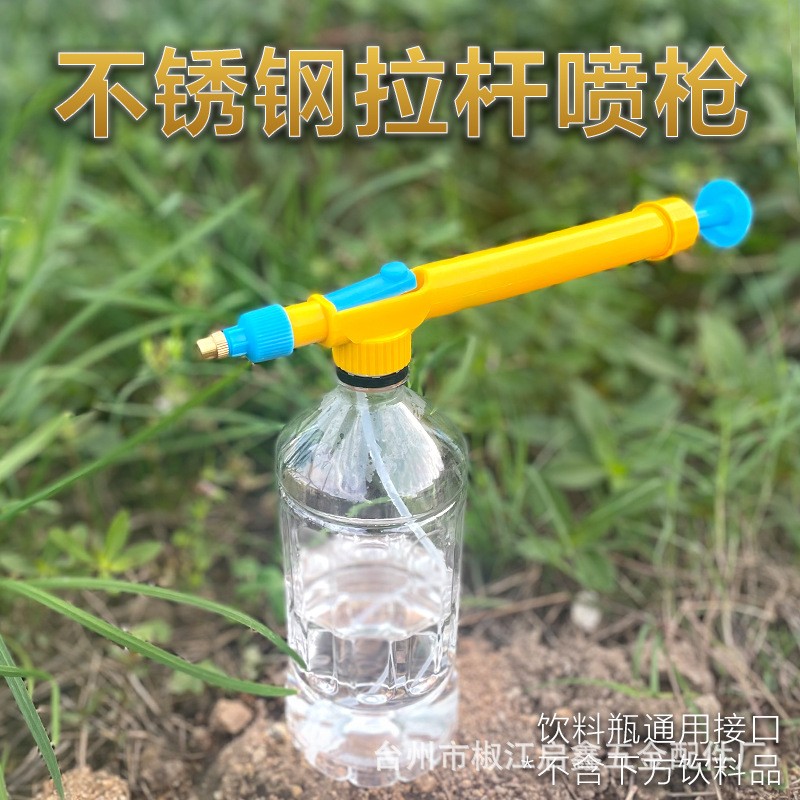 可樂飲料瓶拉桿噴槍往復(fù)式抽拉噴霧器簡(jiǎn)易噴頭接口噴水壺廠家直銷