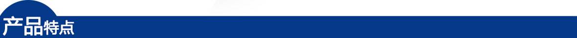 藍(lán)色-產(chǎn)品特點.jpg