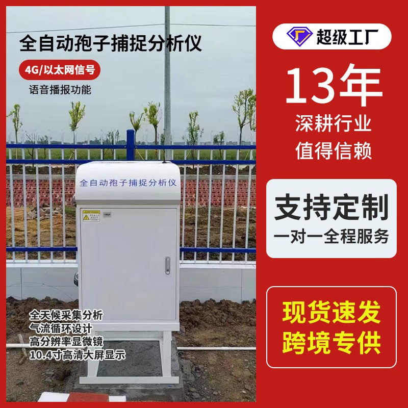 孢子捕捉儀遠程監(jiān)控自動上傳采集農業(yè)病害原菌智能孢子捕捉分析儀