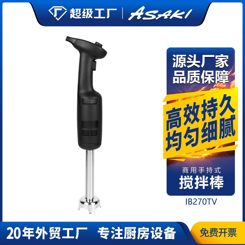 ASAKI 山崎商用手持式攪拌機(jī)食品烘焙均質(zhì)機(jī)電動(dòng)料理機(jī)立式攪拌棒