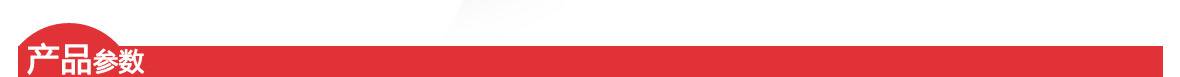 紅-產品參數頁頭1180 紅-產品參數頁頭1180.jpg