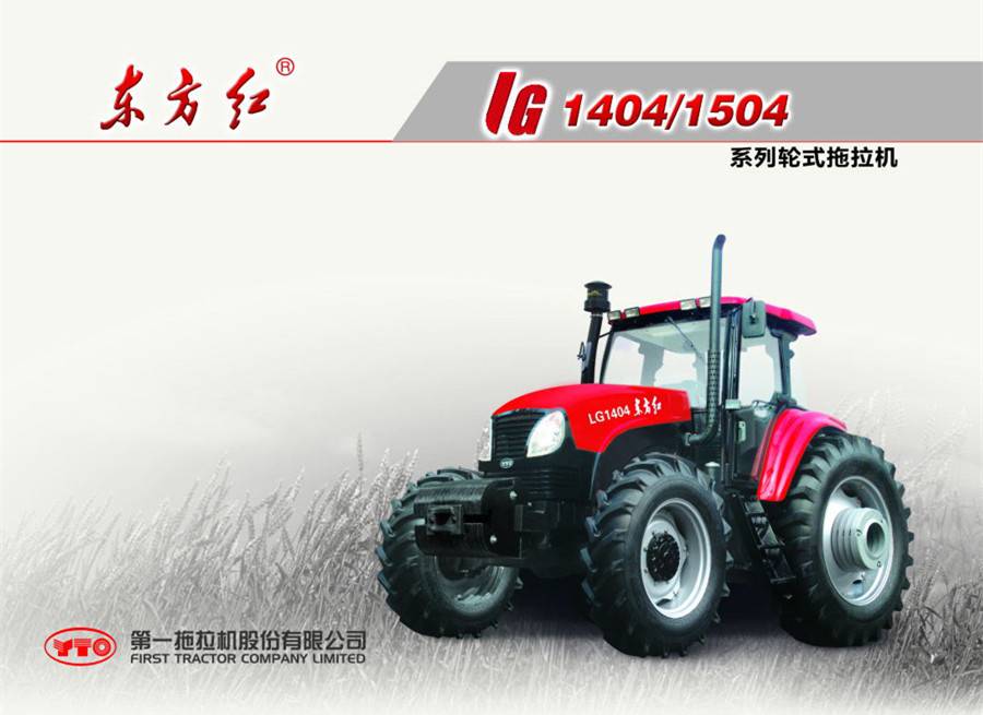 東方紅LG1404輪式拖拉機(jī)