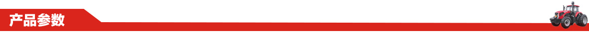 東方紅MK904(水田)型輪式拖拉機(jī)產(chǎn)品參數(shù)