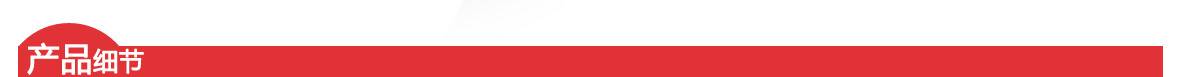 紅 產(chǎn)品細節(jié)頁頭1180 紅 產(chǎn)品細節(jié)頁頭1180.jpg