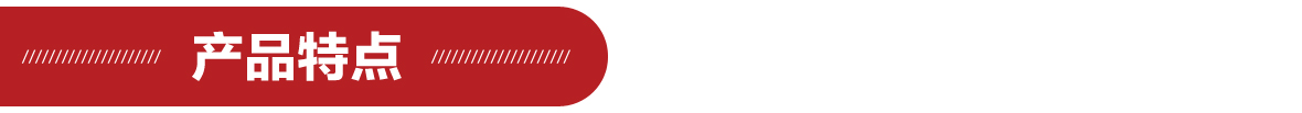 產(chǎn)品特點(diǎn)1180 產(chǎn)品特點(diǎn)1180.jpg