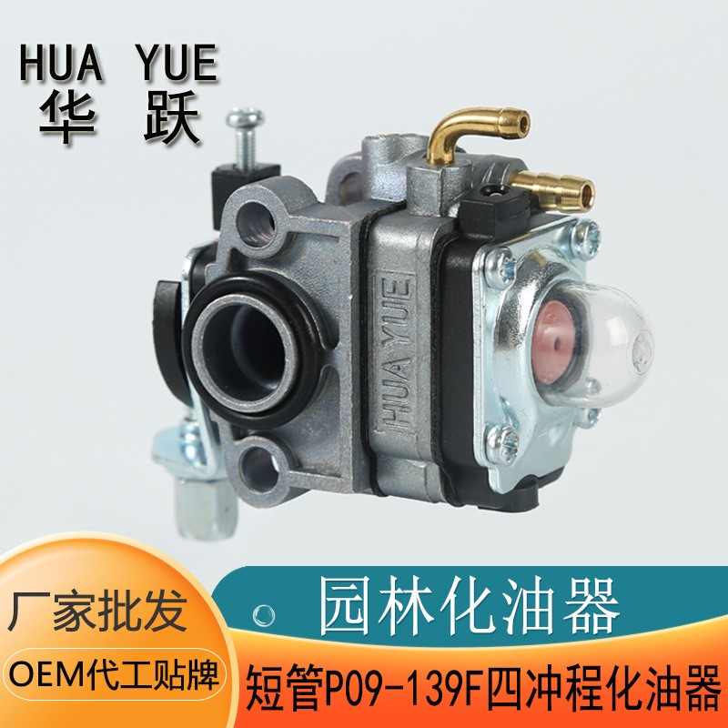園林機(jī)械139化油器 割灌機(jī)139F四沖程化油器配件割草機(jī)