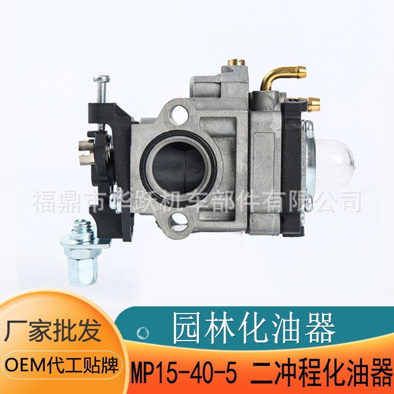 園林機(jī)械氣油機(jī)配件 MP15 40-5二沖程化油器園林割草機(jī)發(fā)動(dòng)機(jī)配