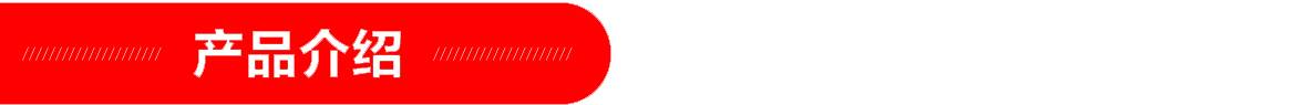 紅-產品介紹頁頭 紅-產品介紹頁頭.jpg