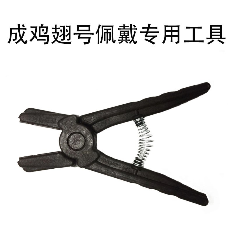 成雞 雞翅號專用佩戴工具