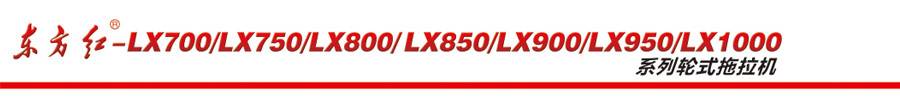 東方紅LX850輪式拖拉機 東方紅LX850輪式拖拉機