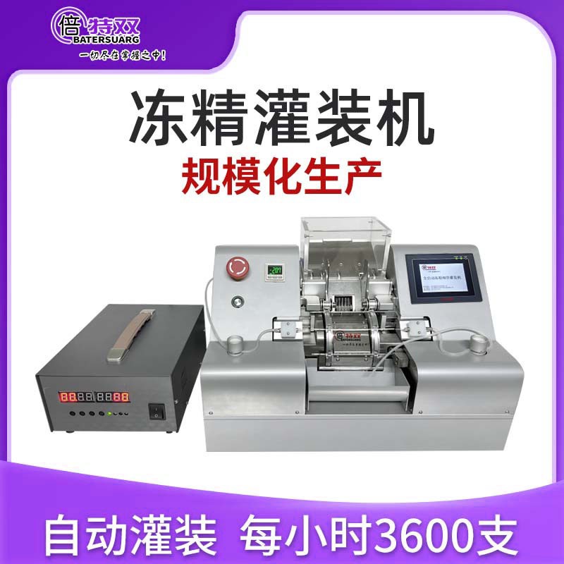 倍特雙凍精全自動灌裝機牛凍精灌裝自動定量批量化凍精制作