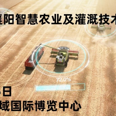 2025襄陽智慧農業博覽會