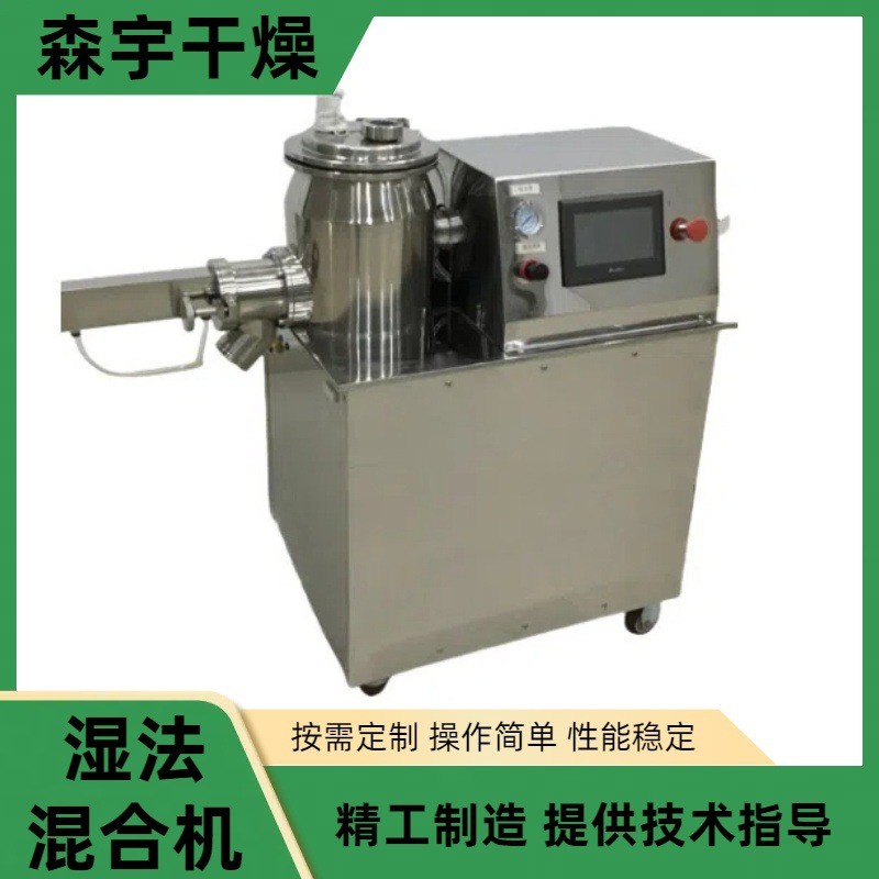 實驗室小型濕法造粒機 高速混合制粒機 寵物飼料顆粒機