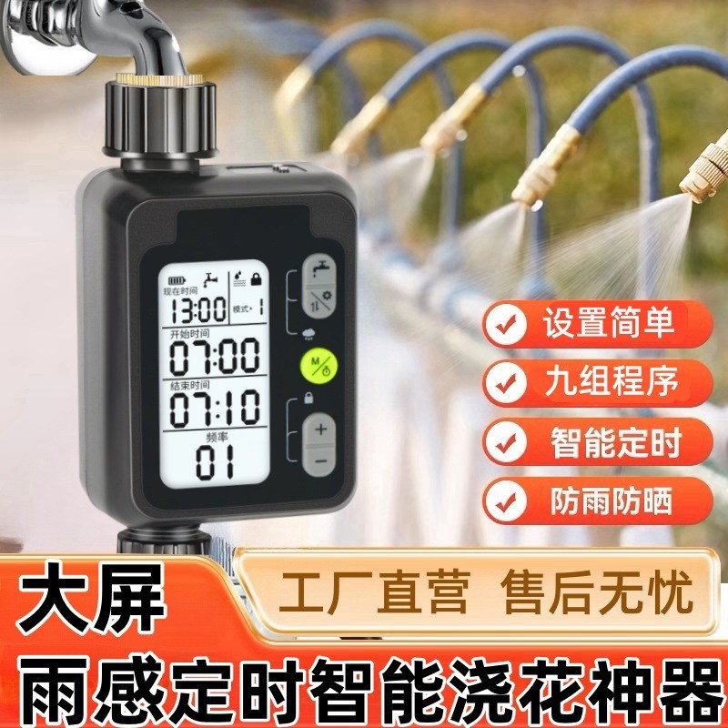 中文大屏定時澆花澆水器智能控制器灌溉噴頭滴灌噴淋系統(tǒng)雨感控制