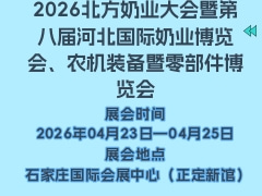 2026北方奶業(yè)大會(huì)暨第八屆河北國際奶業(yè)博覽會(huì)、農(nóng)機(jī)裝備暨零部件博覽會(huì)