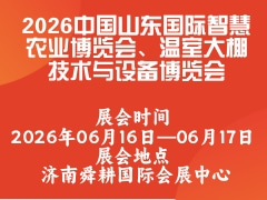 2026中國山東國際智慧農(nóng)業(yè)博覽會(huì)、溫室大棚技術(shù)與設(shè)備博覽會(huì)