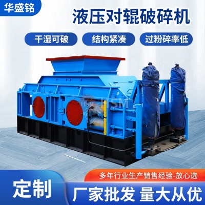 液壓對(duì)輥破碎機(jī)大型米石石英砂制砂機(jī)爐渣粉廢渣固廢再生料破碎機(jī)