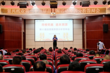 景興紙業(yè)第二十三屆品管圈原因分析競賽活動|以質(zhì)量促發(fā)展，以質(zhì)量求卓越