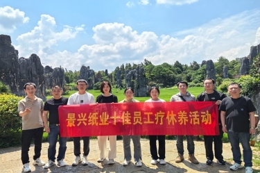 去有風的地方！景興紙業(yè)2023年度十佳員工療休養(yǎng)活動