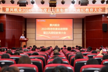 轉(zhuǎn)變觀念 實干爭先 | 景興紙業(yè)2024年半年度總結(jié)表彰暨正風(fēng)肅紀教育大會隆重召開