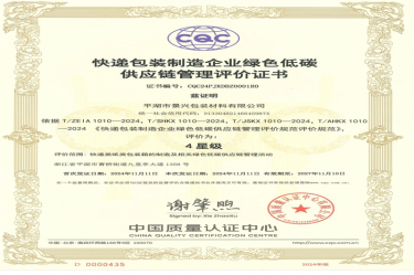 全國首張！景興紙業(yè)全資子公司平湖景包獲得全國首張快遞包裝制造企業(yè)綠色低碳供應(yīng)鏈管理評價證書