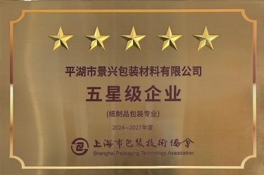 喜報！景興紙業(yè)全資子公司平湖景包被上海市包裝技術(shù)協(xié)會授予紙制品包裝專業(yè)“五星級企業(yè)”榮譽稱號