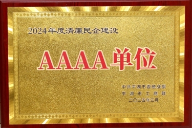 喜報！景興紙業(yè)榮獲平湖市2024年度清廉民營企業(yè)建設(shè)AAAA級單位稱號
