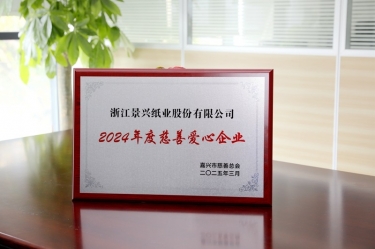 景興紙業(yè)榮獲嘉興市“2024年度慈善愛心企業(yè)”榮譽(yù)稱號(hào)