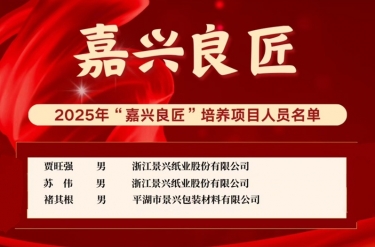 喜報！賈旺強、蘇偉、褚其根入選“嘉興良匠”培養(yǎng)名單