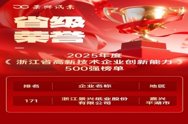 省級(jí)榮譽(yù)+1！景興紙業(yè)上榜浙江省高新企業(yè)創(chuàng)新能力500強(qiáng)