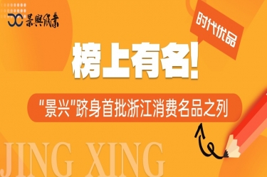 榜上有名 | “景興”躋身首批浙江消費(fèi)名品之列
