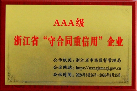 AAA級浙江省“守合同重信用”企業(yè)
